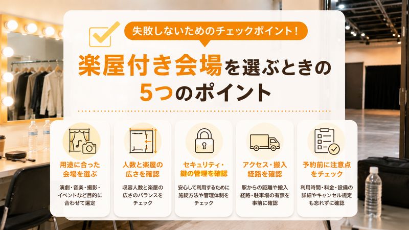 2.楽屋付き会場の選び方のポイント