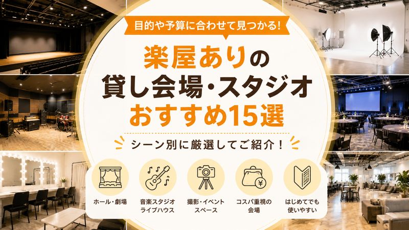 3.楽屋ありの貸し会場・スタジオおすすめ15選
