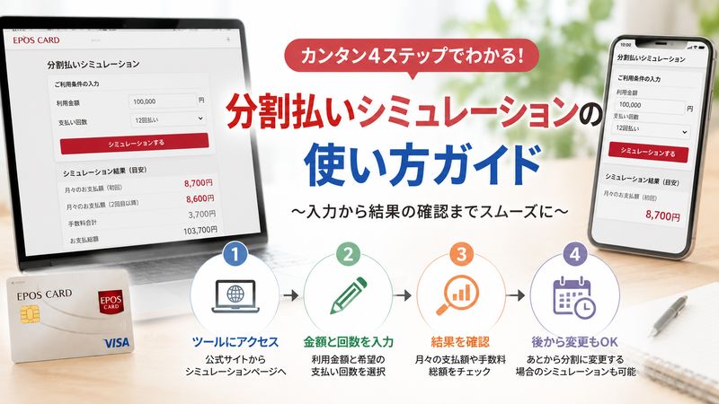 2.エポスカードの分割払いシミュレーションの使い方
