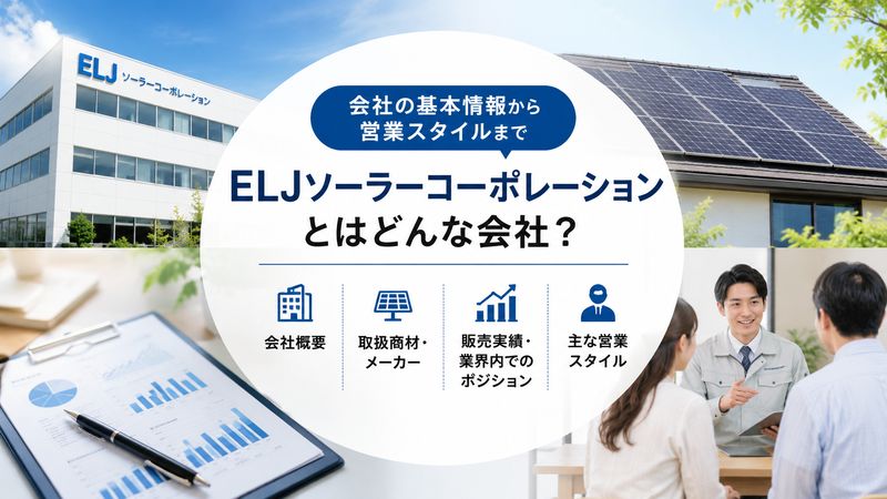 1.ELJソーラーコーポレーションとはどんな会社か