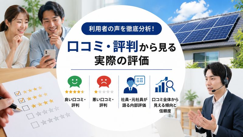 3.口コミ・評判から見る実際の評価