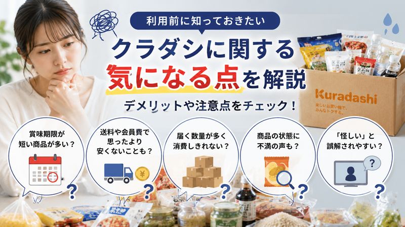 2.「クラダシ やばい」と言われる理由・デメリット