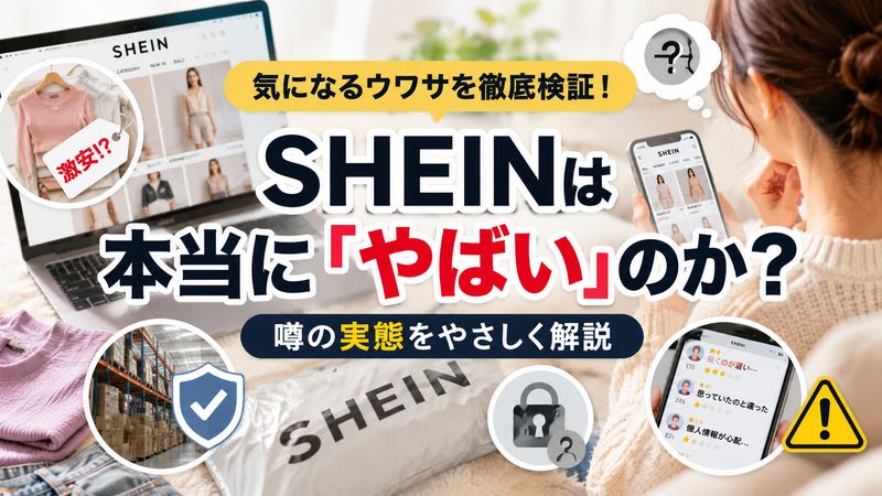 1.SHEIN(シーン)通販は本当にやばいのか?噂の実態を徹底検証