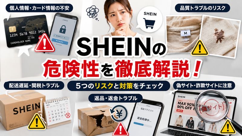 2.SHEIN(シーン)の危険性を項目別に解説