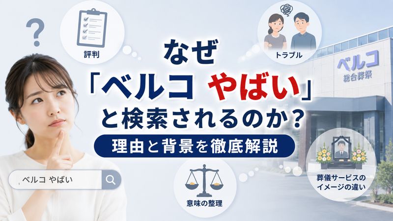 1.なぜ「ベルコ やばい」と検索されるのか?その理由と背景