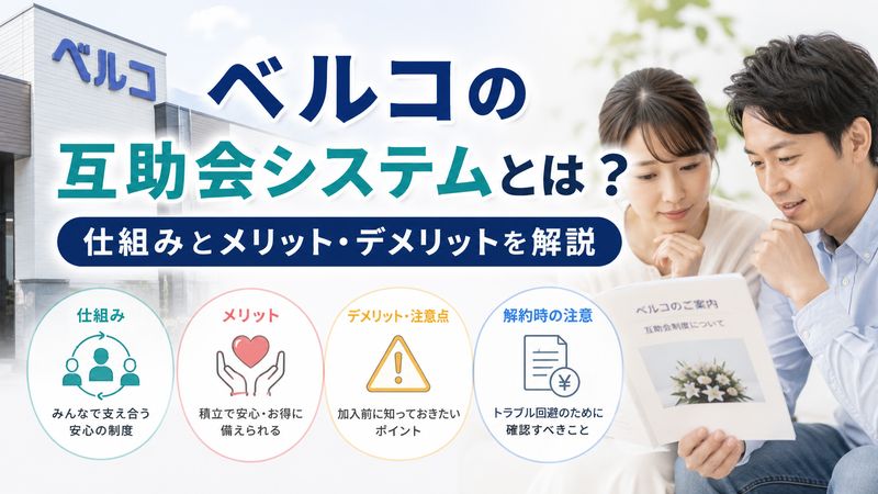 2.ベルコの互助会システムとは?仕組みとメリット・デメリット