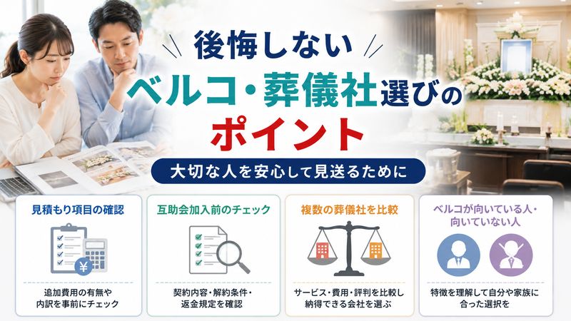 4.後悔しないベルコ・葬儀社選びのポイント