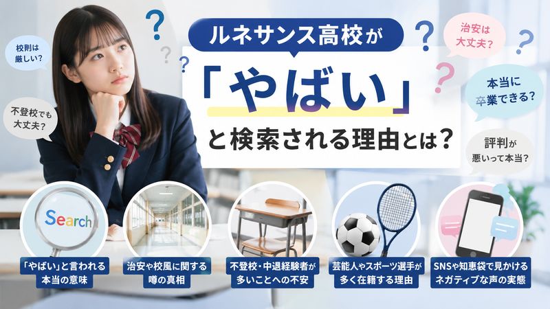 1.ルネサンス高校が「やばい」と検索される理由
