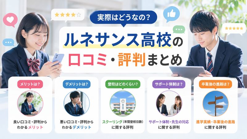 2.ルネサンス高校の口コミ・評判まとめ