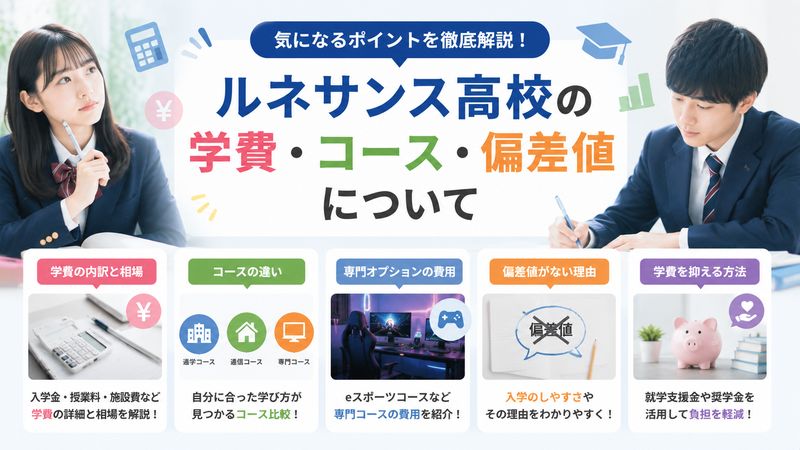 3.学費・コース・偏差値について