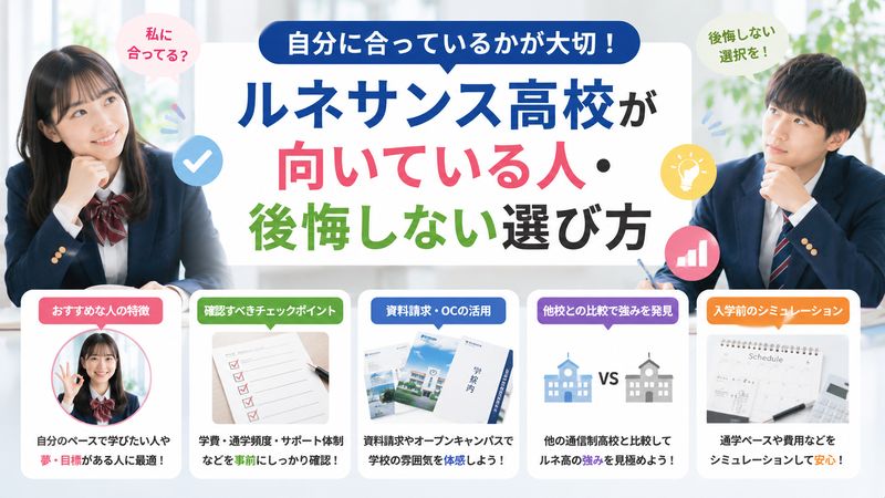 4.ルネサンス高校が向いている人・後悔しない選び方