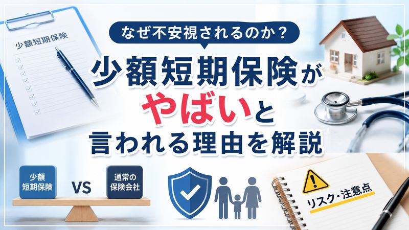 1.「少額短期保険はやばい」と言われる理由とは