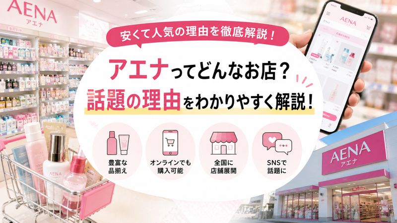 1.アエナとは?基本情報と話題になっている理由