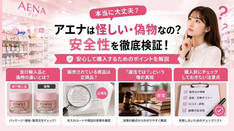 3.アエナは怪しい・偽物なの?安全性を徹底検証