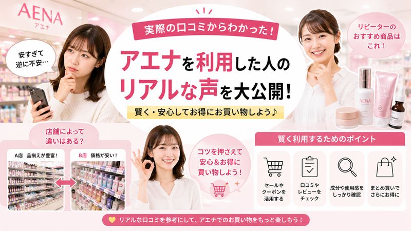 4.実際にアエナを利用した人のリアルな口コミ・体験談
