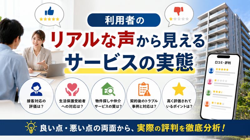 2.利用者の口コミ・評判からわかる実態