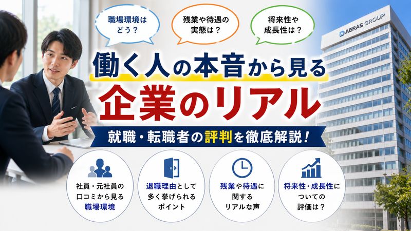 3.就職・転職者から見たアエラスグループの評判