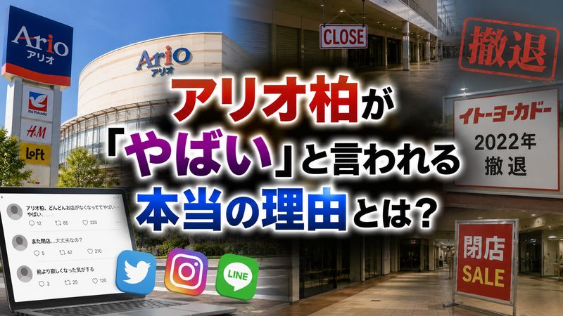 1.アリオ柏が「やばい」と言われる理由