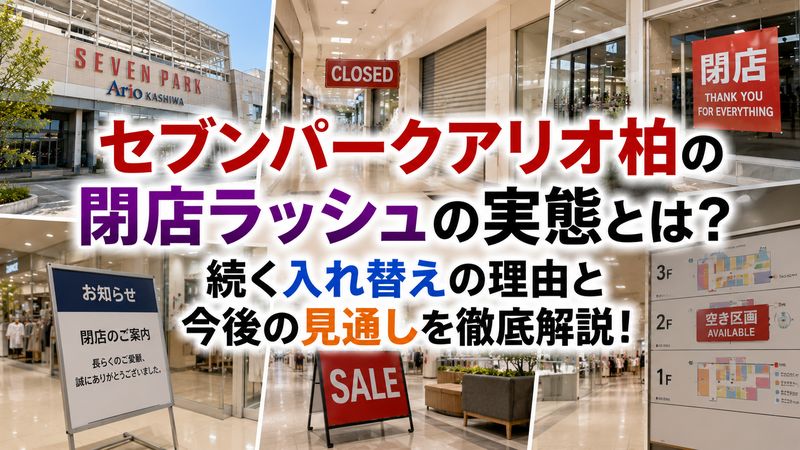 2.セブンパークアリオ柏の閉店ラッシュの実態