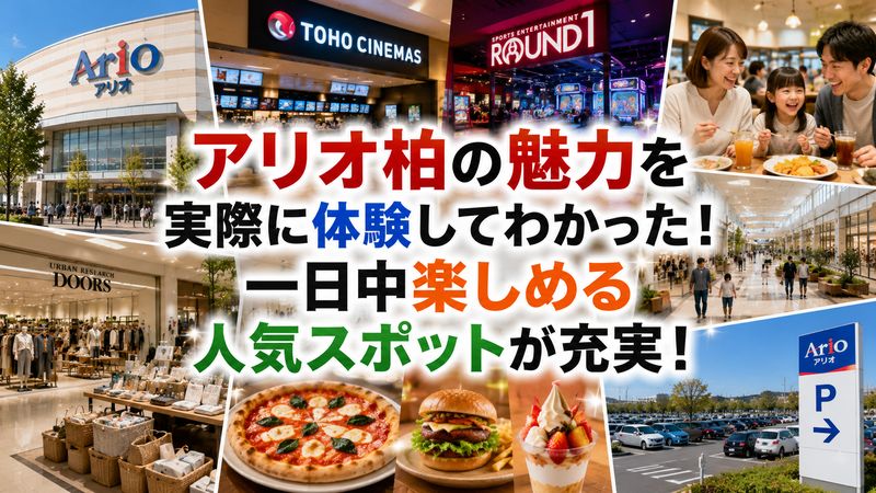 3.実際に行ってわかったアリオ柏の魅力