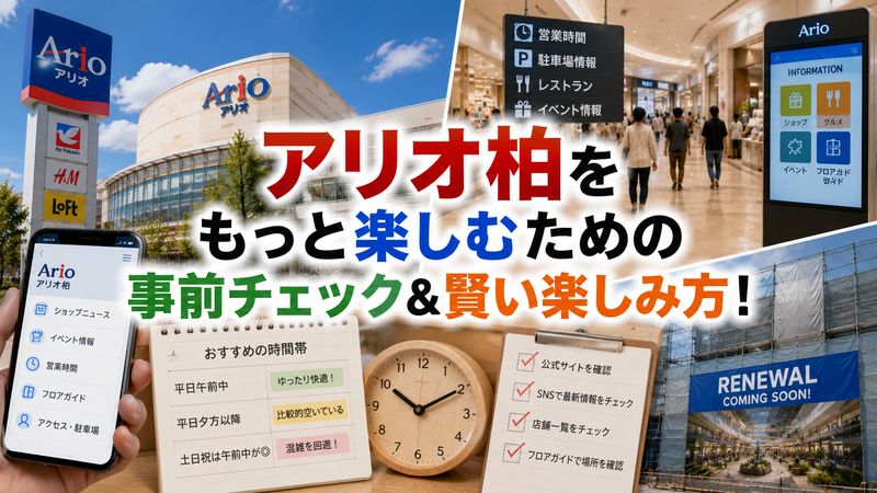 4.アリオ柏を今から訪れる人へのアドバイス