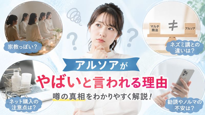 1.アルソアが「やばい」と言われる理由