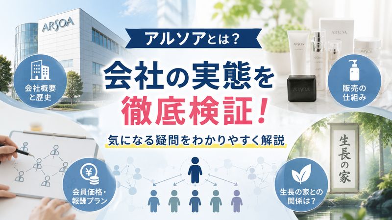 2.アルソアという会社の実態を徹底検証