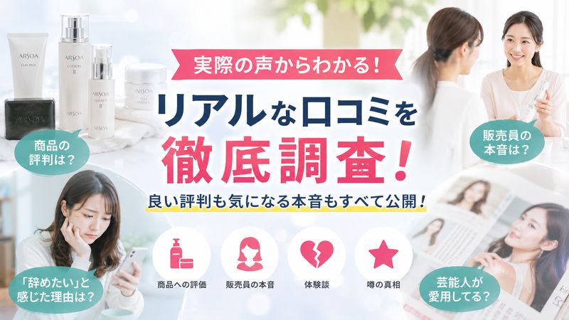 3.実際に使った人・販売員のリアルな口コミ