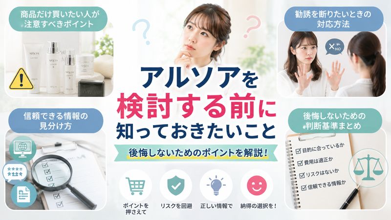 4.アルソアを検討する前に知っておきたいこと