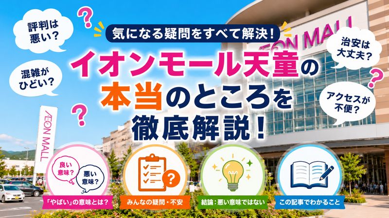 1.「イオンモール天童 やばい」と検索する人が知りたいこと