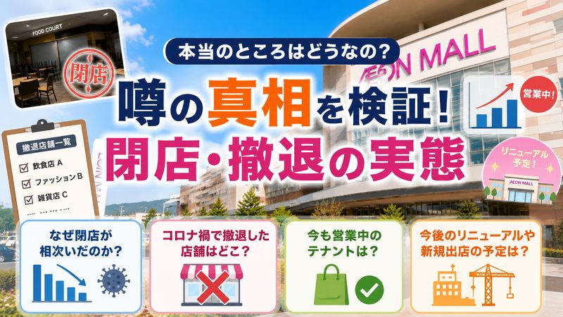 3.噂の真相を検証!閉店・撤退の実態
