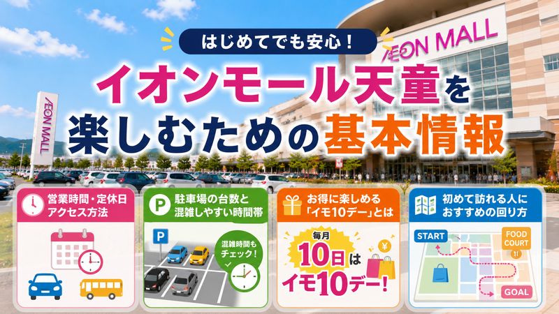 4.イオンモール天童を楽しむための基本情報