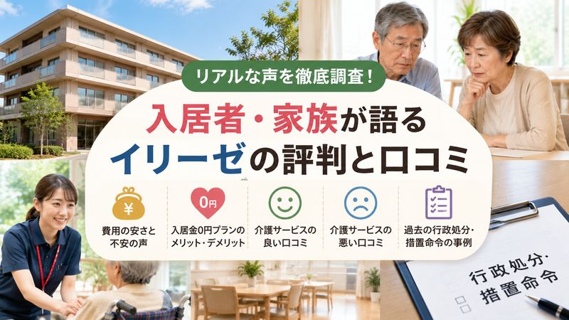 2.入居者・家族から見たイリーゼの評判・口コミ