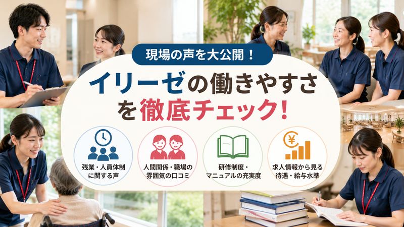 3.介護士・スタッフから見たイリーゼの労働環境