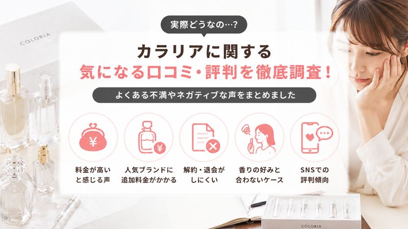 2.「カラリア やばい」と言われる理由・悪い口コミまとめ