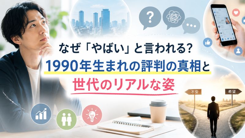 1.「1990年生まれ やばい」と言われる理由とは