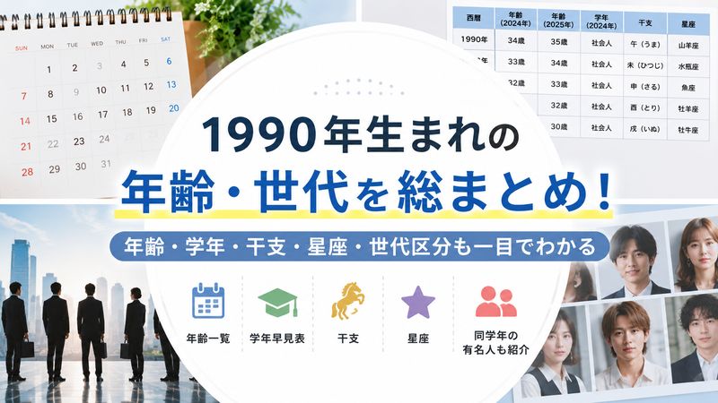 2.1990年生まれの年齢・世代早見表