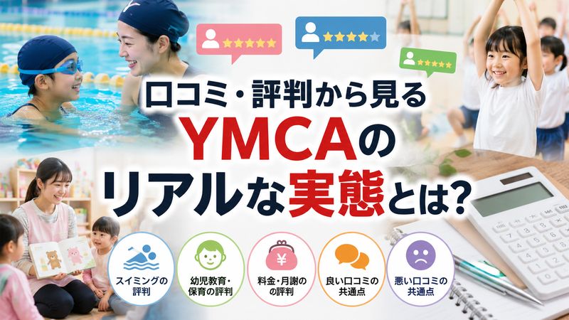 2.YMCAの口コミ・評判からわかる実態