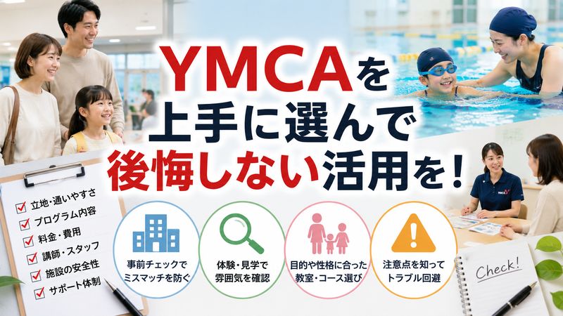3.後悔しないYMCAの選び方・活用法