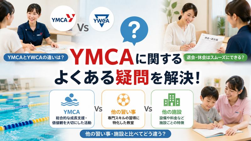 4.YMCAに関するよくある疑問