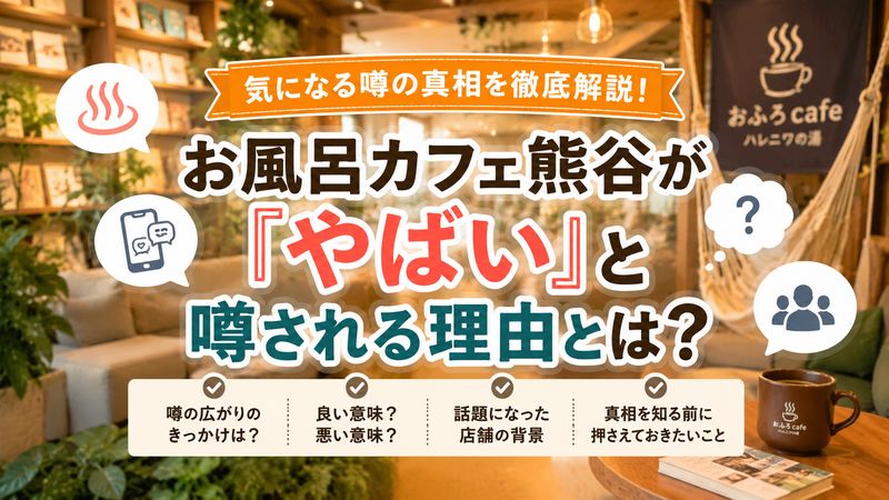 1.お風呂カフェ熊谷が「やばい」と噂される理由