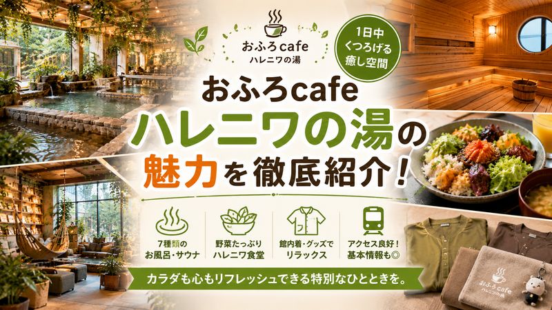 2.おふろcafe ハレニワの湯の基本情報と魅力