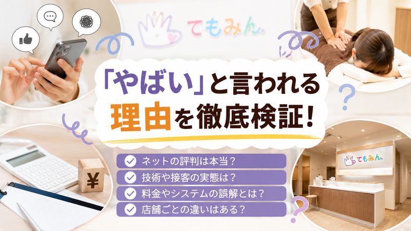 1.てもみんが「やばい」と言われる理由とは