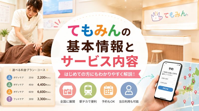 2.てもみんの基本情報とサービス内容