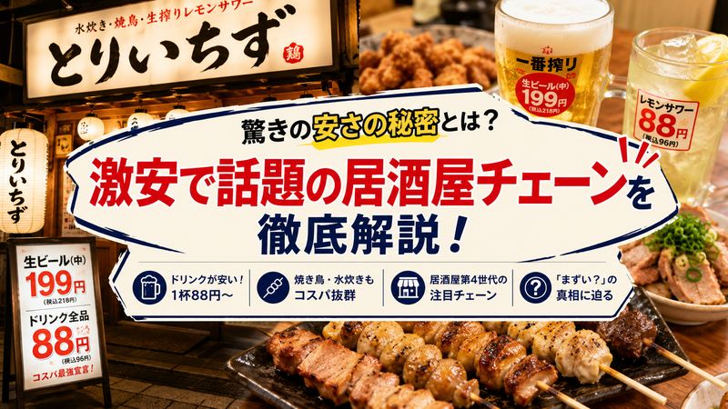 1.「とりいちず」とは？基本情報とやばいと言われる理由