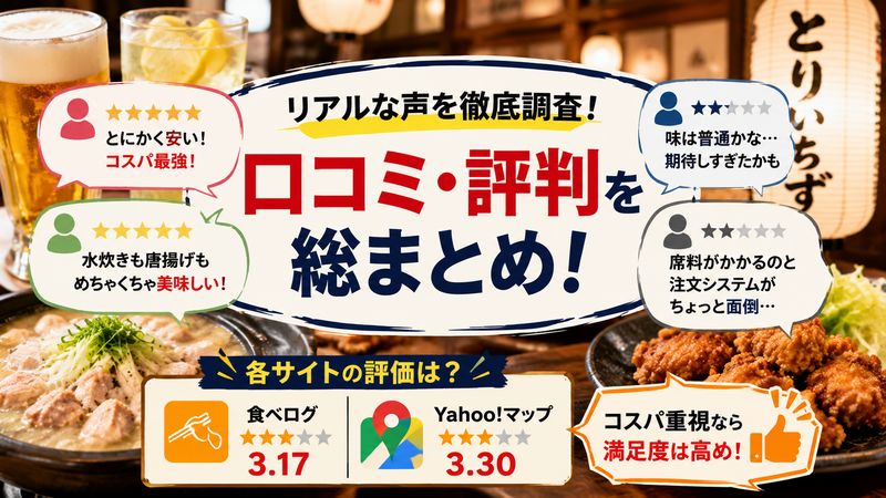2.「とりいちず」の口コミ・評判まとめ