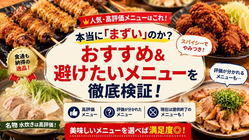 3.本当に「まずい」のか？おすすめメニューと避けたいメニュー
