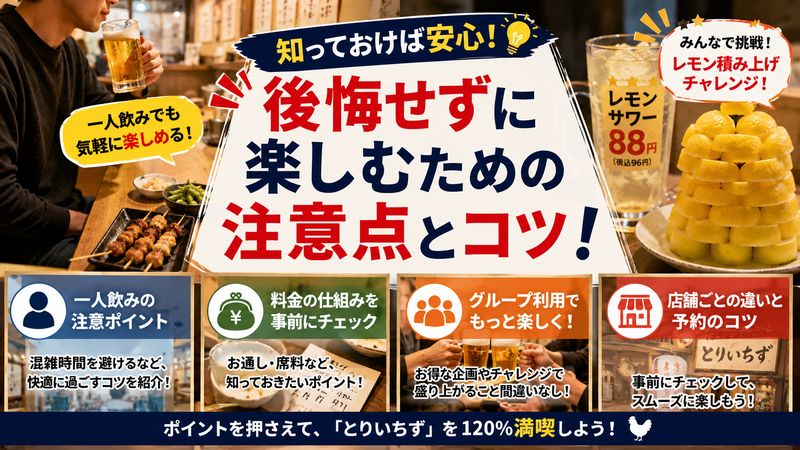 4.「とりいちず」を後悔せずに楽しむための注意点とコツ