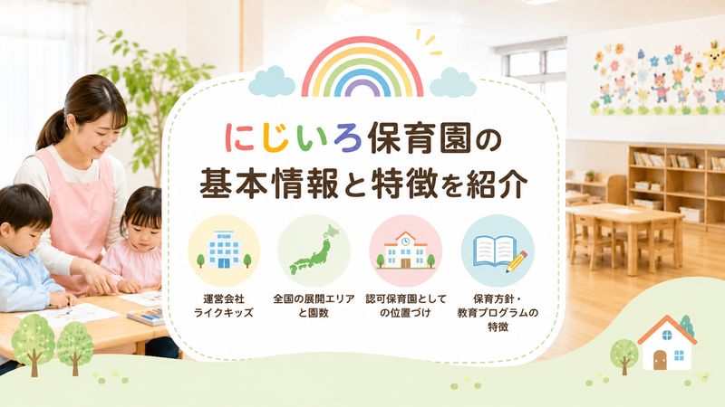 1.にじいろ保育園とは?基本情報と特徴