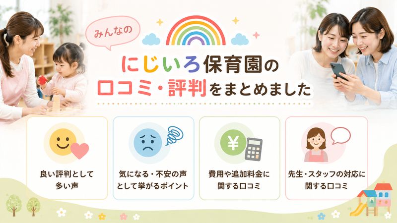 2.にじいろ保育園の口コミ・評判まとめ